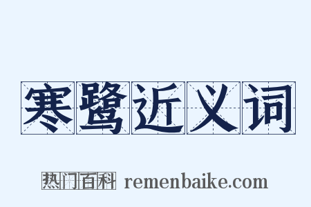 寒鹭近义词是什么意思的图片